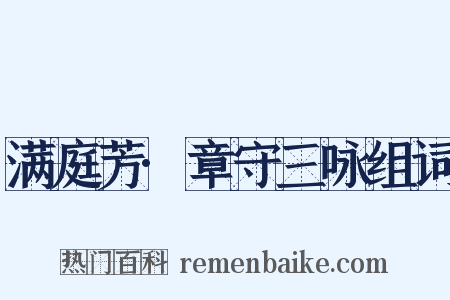 满庭芳·章守三咏组词是什么意思的图片
